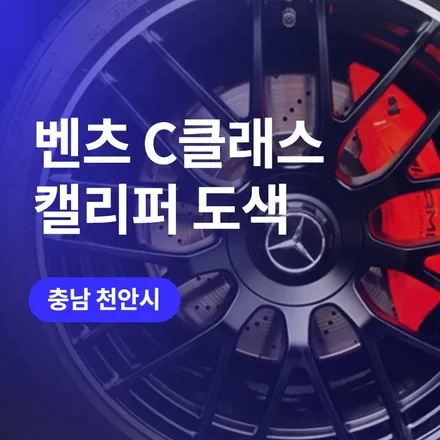 천안 두정 휠복원, 캘리퍼도색 튜닝 맛집에서 벤츠 c클래스 튜닝 / 구로동