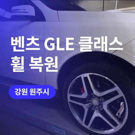 원주 휠맛집 벤츠 gle 63amg 다이아컷팅 휠복원 / 구로동