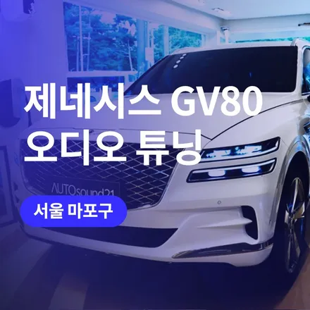 카오디오 튜닝 앰프 dsp로 gv80 오디오 튜닝해서 출력 펌핑하기! / 구로동