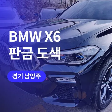 남양주 판금 도색으로 감쪽같이 변신한 BMW X6 / 남양주 차량 정비 / 구로동