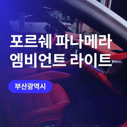 부산 엠비언트 / 포르쉐 파나메라 필수 튜닝! 해운대 튜닝 엠비언트 라이트 가격 (상상오토 컴퍼니) / 구로동