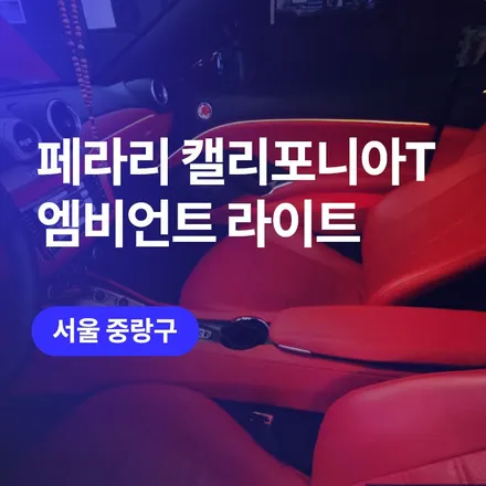 페라리 엠비언트 라이트 시공 캘리포니아 T 페라리 / 중랑구 튜닝 아우토모토스에서 / 구로동