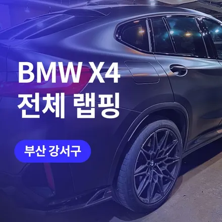 부산 bmw 랩핑 에이버리 슈프림 사틴블랙 필름 X4 무광랩핑 / 구로동