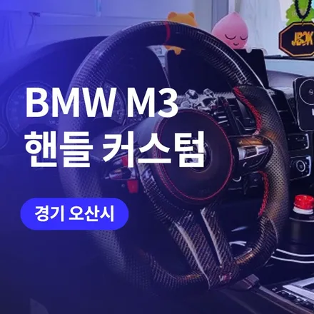 수원, 오산 BMW 핸들 가죽교체 카본핸들 튜닝으로 M3 F80 시공완료 / 구로동