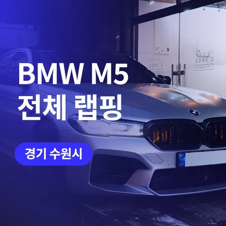 수원(광교) BMW 전체 랩핑 전문! 사틴 화이트 알루미늄 컬러랩핑 / 3M 랩핑지로 M5 튜닝 / 구로동