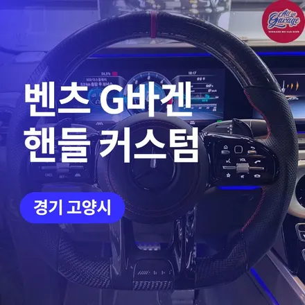 고양/일산 벤츠 핸들 튜닝 g바겐 카본 AMG D컷 핸들로! (+acc 버튼) / 구로동