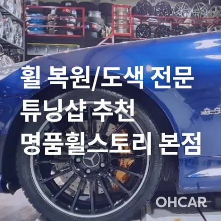 [프리미엄 업체 소개] 시흥/안양 휠복원/도색 초가성비 휠 스크래치 수리 전문 튜닝샵! 명품휠스토리 시흥 / 구로동