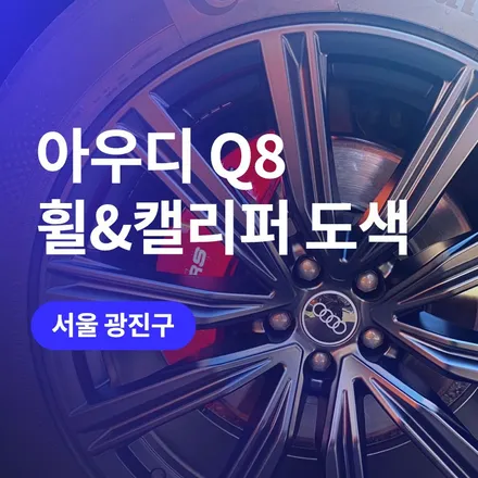 서울(광진구) 아우디 매트블랙 21인치 휠도색 후, Q8 캘리퍼 도색(레드) / 구로동