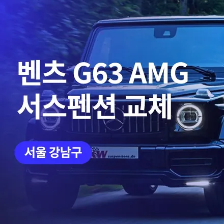 강남 벤츠 KW 서스펜션! G63 DDC 장착 (plug&play) / 지바겐 튜닝 / 구로동