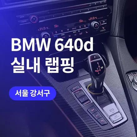 서울,강서 bmw 실내 랩핑 640d 무광 카본 블랙으로 (도어트림, 콘솔 등) / 구로동