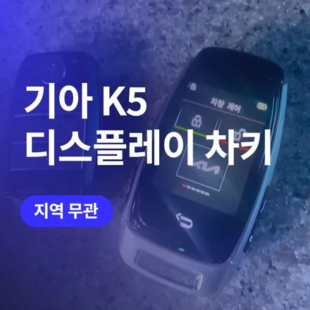 기아 K5 스마트키 개조 / 신형 디스플레이키 복사 / 구로동