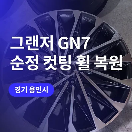 용인 컷팅 휠복원 / 그랜저 GN7 20인치 휠수리 잘하는 곳 / 구로동