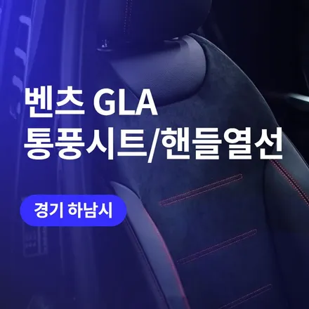 벤츠 GLA / 하남 통풍시트 전문 / 겨울철 튜닝 핸들 열선(+ 순정 워크인 스위치 시공) / 구로동