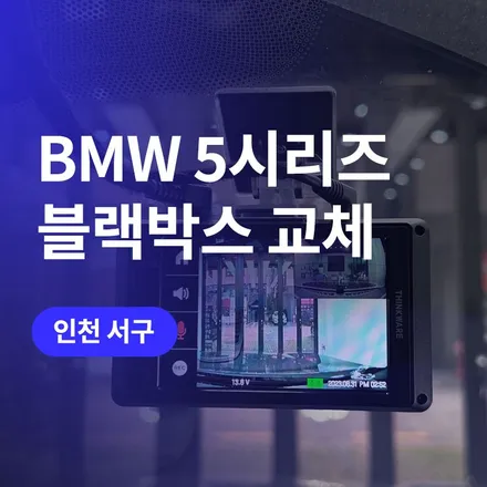 인천/청라 아이나비 Z9000 블랙박스 장착 (순정블박제거) / BMW 5시리즈 / 구로동
