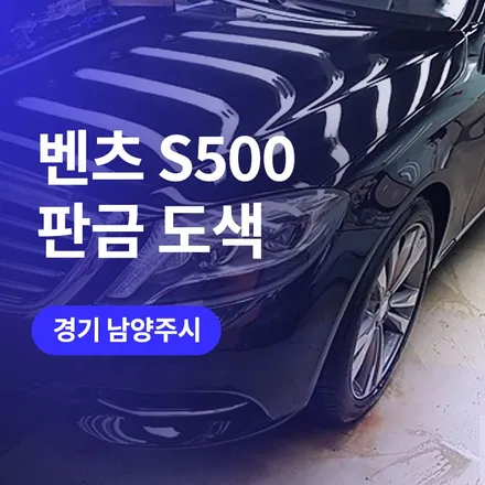 경기 남양주 벤츠 S500 판금도색 앞범퍼 사고 수리 완료 / 구로동
