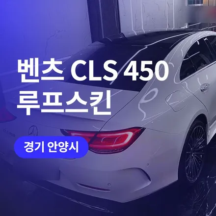 안양,광명 루프스킨 블랙 PPF 시공 / 벤츠 cls 부분랩핑 튜닝 추천 / 구로동