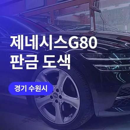 수원 범퍼 수리 알아보신다면? 제네시스 G80 판금 도색 전문에서 복원완료 / 구로동