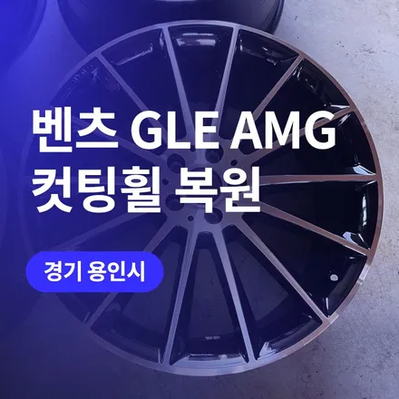 용인 마차휠 휠복원 / 벤츠 GLE AMG 순정컷팅휠 21인치 휠수리 / 구로동