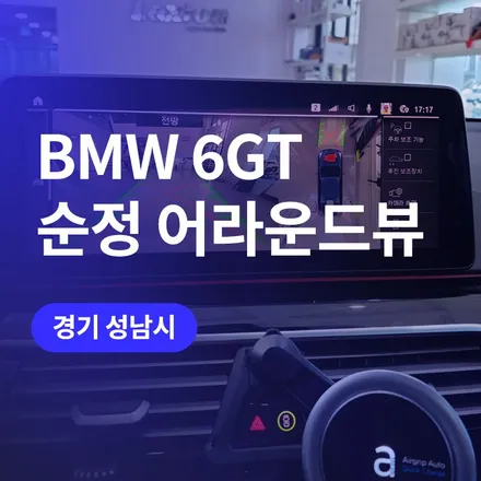 판교 BMW 6GT 어라운드뷰와 크리스탈 기어봉 3종세트 시공 / 구로동