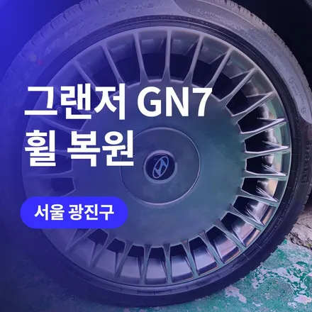 서울 광진구 휠복원! 그랜저 신형 GN7 휠복원/도색으로 휠스크래치 시공 / 구로동