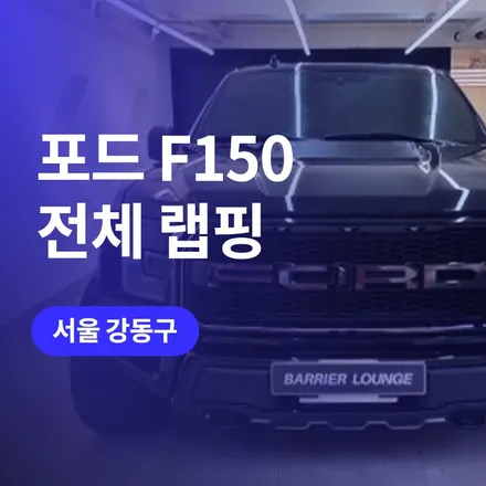 강동구,천호 고광도 블랙 랩핑 / 포드 F150 랩터 튜닝 피아노블랙 추천 / 구로동