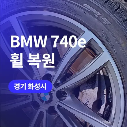 bmw 휠 긁힘 생겼을때? 화성/수원 휠복원 수리 킹모터스에서 해결 / 구로동