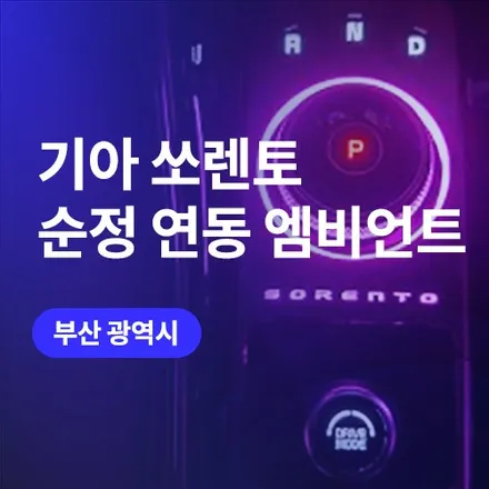 극적인 효과! 부산 순정연동 엠비언트 라이트 쏘렌토 MQ4 시공 전 후 보기 / 구로동
