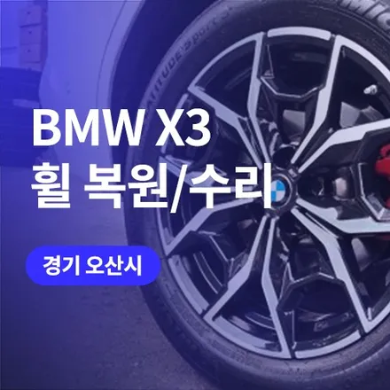 오산, 평택 휠복원 BMW X3 순정휠 수리 완료 / 구로동