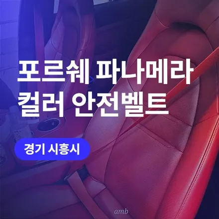 경기 시흥,안산 컬러 안전벨트 교체 비용은? (feat. 파나메라 엠비언트 시공기) / 구로동
