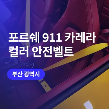 부산 컬러 안전벨트 교체 / 포르쉐 911 카레라 실내 튜닝 추천 / 구로동