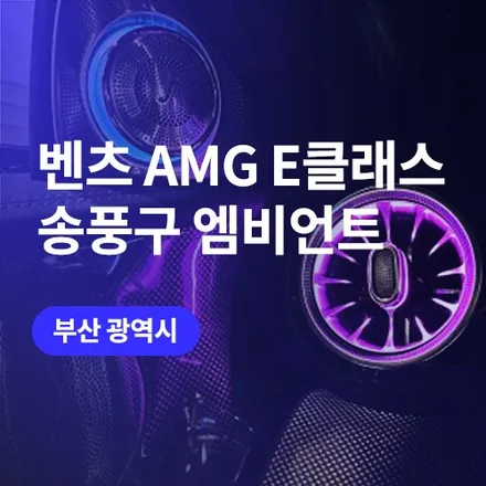 부산 벤츠 송풍구 엠비언트 / E클래스 w213 AMG 엠비언트라이트 / 구로동