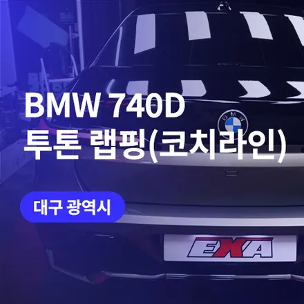 테스트 대구 자동차 랩핑 가격 알아보기 (feat.BMW 7시리즈 투톤 랩핑 시공기)