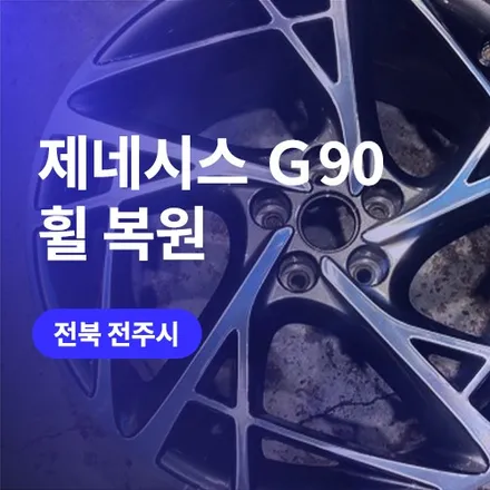 전주/익산 제네시스 G90 휠 복원 20인치 순정휠 수리 / 구로동