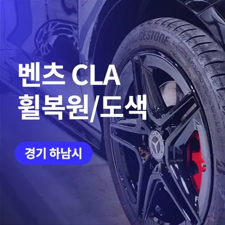 송파, 강동 휠복원 업체 찾는다면! 벤츠 CLA 18인치 블랙유광 휠도색 / 구로동