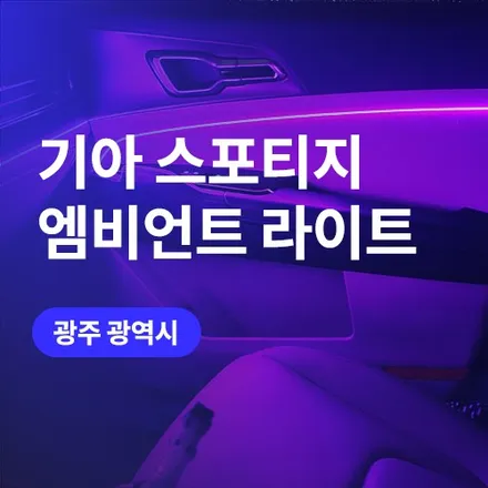 광주 무빙 엠비언트 스포티지 NQ5 실내튜닝하기 (영상있음) SB엠비언트 / 구로동