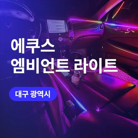 대구,구미 엠비언트 시공 에쿠스에도 퀄리티 최고 웰컴라이트 음악반응까지 / 구로동