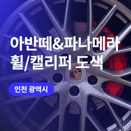 인천 휠도색(유광블랙)부터 인천 캘리퍼도색(레드)까지 한 번에 하면? / 구로동