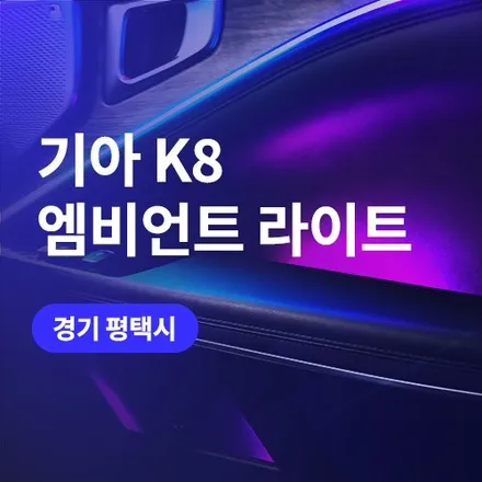 평택 송탄 근처 엠비언트 시공 / 기아 K8 조그다이얼 컵홀더까지 / 구로동