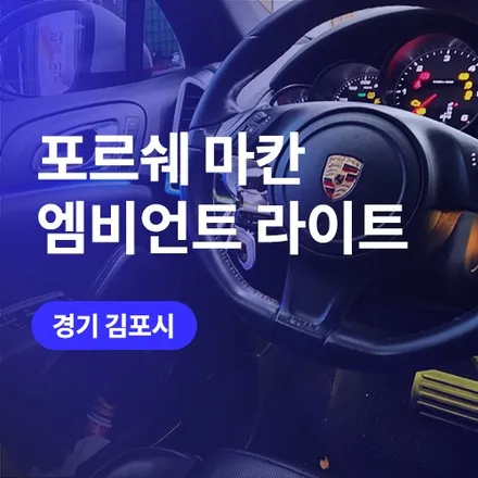 김포, 일산 포르쉐 마칸 엠비언트 라이트 비노출 튜닝 퀄리티 / 구로동
