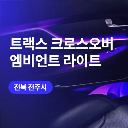 전주, 익산에서 트랙스 크로스오버 비노출 엠비언트 (+G80, G90까지) / 구로동