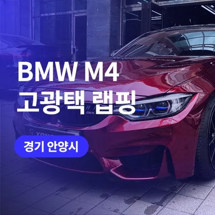 안산, 안양 BMW M4 고광택 레드 필름 자동차 전체랩핑 / 구로동