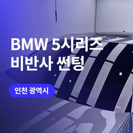인천 청라 BMW 썬팅 비반사 블랙으로 5시리즈 윈도 틴팅 (글라스틴트 로데) / 구로동