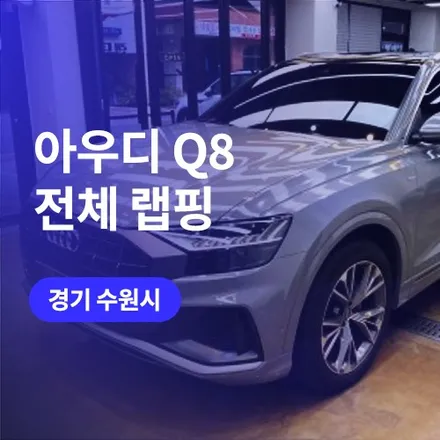 수원 권선구 랩핑 아우디 Q8 락그레이 컬러 / 루프스킨, 프론트 ppf 추가 / 구로동