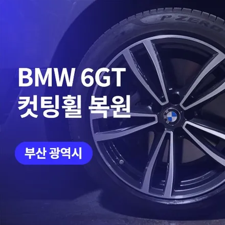 부산, 창원 컷팅 휠복원/도색 전문 업체에서 BMW 6GT 순정휠 수리 / 구로동