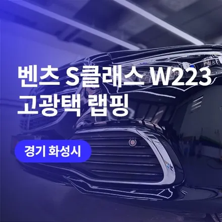 화성,동탄 벤츠 랩핑 / S클래스 고광택(비닐프로그) 유광블랙 / 구로동