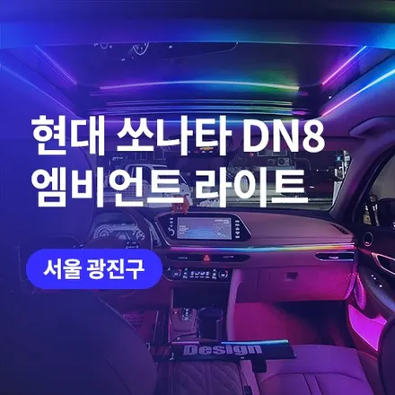 쏘나타 DN8 강동/하남 엠비언트 시공 합리적인 자동차 튜닝 방법 / 구로동