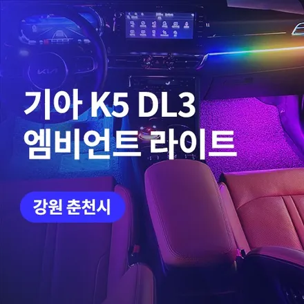 춘천, 원주 순정 연동 엠비언트 라이트 (K5 DL3 네비 작동) / 구로동