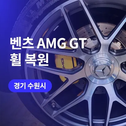 수원 광교 휠복원 벤츠 AMG휠 다이아몬드 컷팅 / 구로동