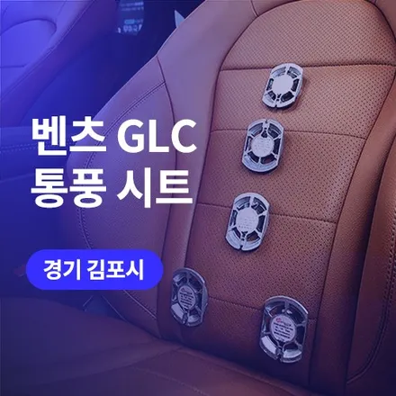 김포, 일산 벤츠 통풍시트 순정보다 더 시원한 퀄리티 (GLC 쿠페) / 구로동
