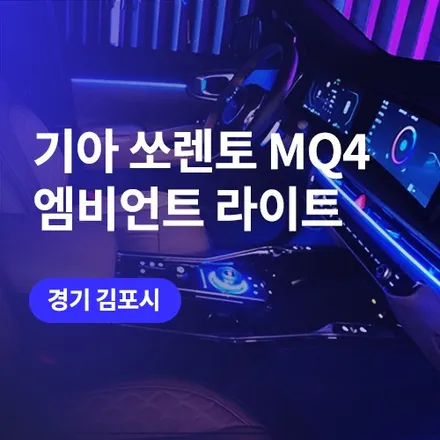 김포 엠비언트 쏘렌토 그래비티 트림 순정네비 연동으로 시공 후기 / 구로동